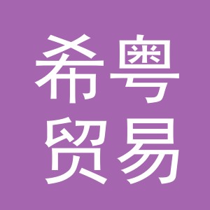 义乌市希粤贸易有限公司