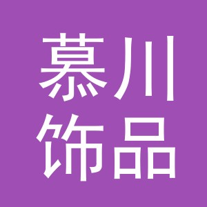 义乌市慕川饰品有限公司