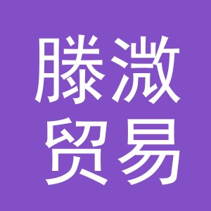 义乌市滕溦贸易有限公司