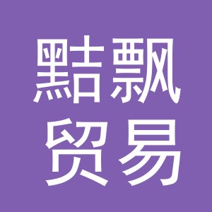 义乌市黠飘贸易有限公司