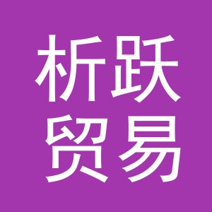 义乌市析跃贸易有限公司