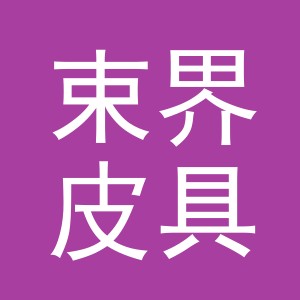 义乌市束界皮具有限公司