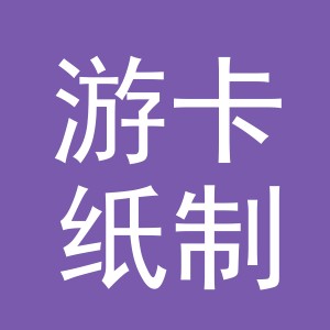 义乌市游卡纸制品有限公司
