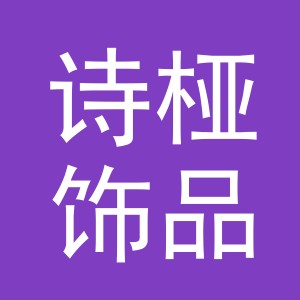 义乌市诗桠饰品有限公司