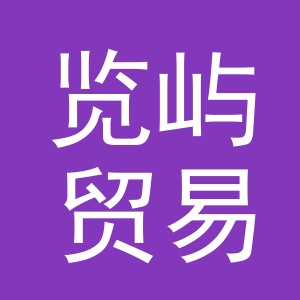 义乌市览屿贸易有限公司