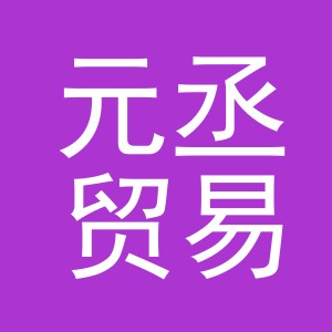 义乌市元丞贸易有限公司