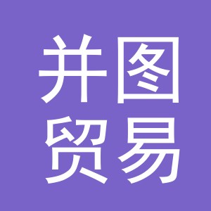 义乌市并图贸易有限公司