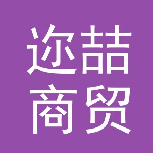 义乌市迩喆商贸有限公司
