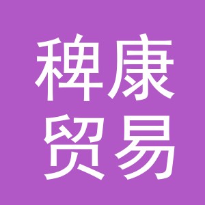 义乌市稗康贸易有限公司
