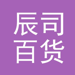 义乌市辰司百货有限公司