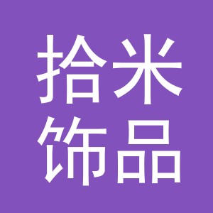 义乌市拾米饰品有限公司