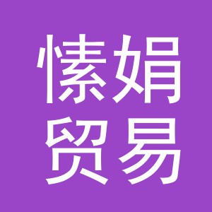 义乌市愫娟贸易有限公司