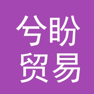 义乌市兮盼贸易有限公司