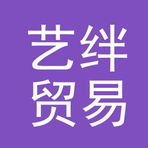 义乌市艺绊贸易有限公司