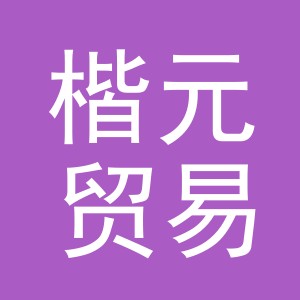 义乌市楷元贸易有限公司
