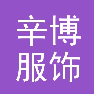 义乌市辛博服饰有限公司