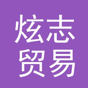 义乌市炫志贸易有限公司