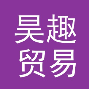 义乌市昊趣贸易有限公司