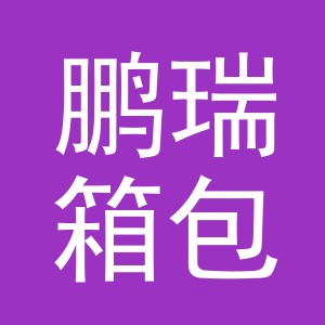 义乌市鹏瑞箱包有限公司