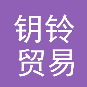 义乌市钥铃贸易有限公司