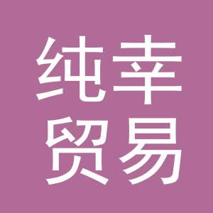 义乌市纯幸贸易有限公司