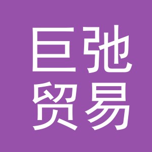 义乌市巨弛贸易有限公司