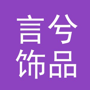 义乌市言兮饰品有限公司