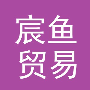 义乌市宸鱼贸易有限公司