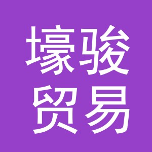 义乌市壕骏贸易有限公司