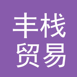 义乌市丰栈贸易有限公司