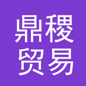 义乌市鼎稷贸易有限公司