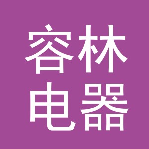 义乌市容林电器有限公司