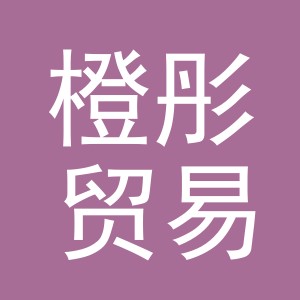 义乌市橙彤贸易有限公司
