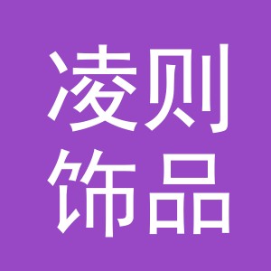 义乌市凌则饰品有限公司