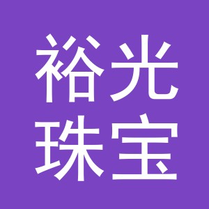 义乌市裕光珠宝有限公司