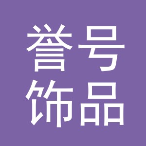 义乌市誉号饰品有限公司