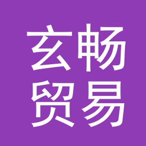 义乌市玄畅贸易有限公司