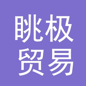 义乌市眺极贸易有限公司