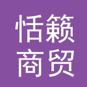 义乌市恬籁商贸有限公司