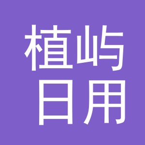 义乌植屿日用品有限公司
