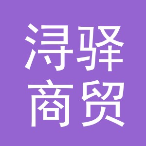 义乌市浔驿商贸有限公司