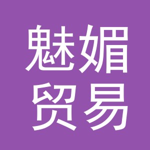 义乌市魅媚贸易有限公司
