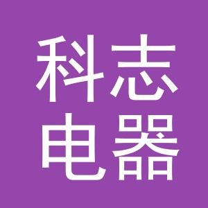义乌市科志电器有限公司