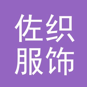 义乌市佐织服饰有限公司