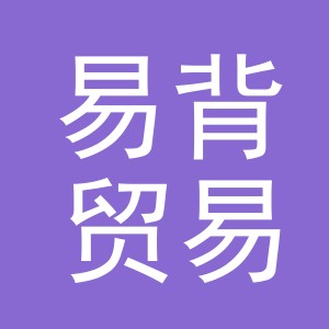 义乌市易背贸易有限公司