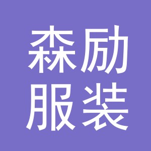 义乌市森励服装有限公司