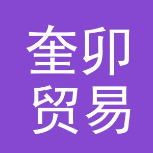 义乌市奎卯贸易有限公司