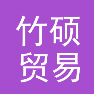 义乌市竹硕贸易有限公司