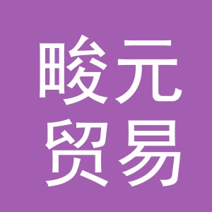 义乌市畯元贸易有限公司