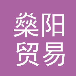 义乌市燊阳贸易有限公司